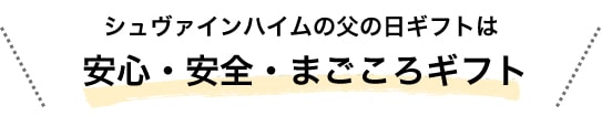 シュヴァインハイムの父の日ギフトは安心・安全・まごころギフト