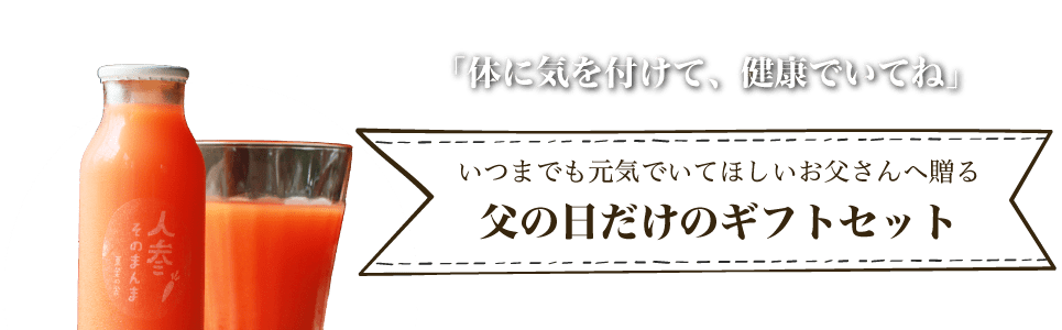 「体に気を付けて、健康でいてね」いつまでも元気でいてほしいお父さんへ贈る【父の日だけのギフトセット】