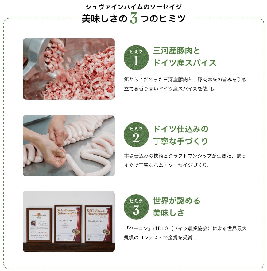 シュヴァインハイムのソーセイジ 美味しさの3つのヒミツ