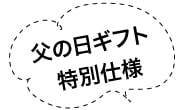 父の日ギフト特別仕様