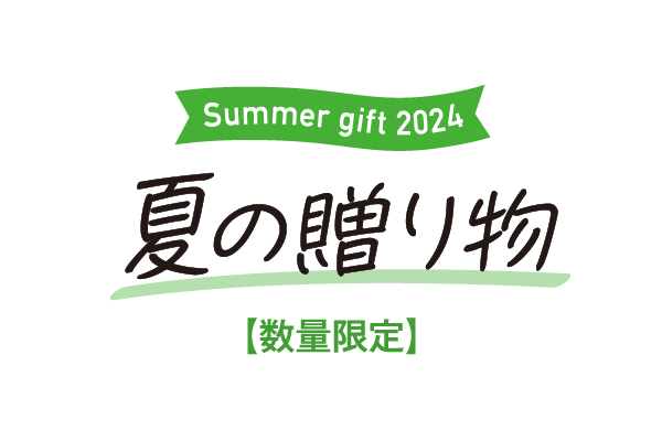Summer gift 2024 夏の贈り物【数量限定】