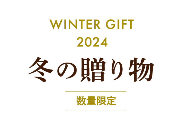 WINTER GIFT 2024 冬の贈り物【数量限定】