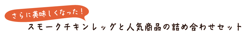 さらに美味しくなった！スモークチキンレッグと人気商品の詰め合わせセット