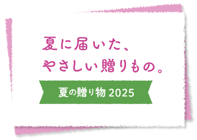 夏に届いた、やさしい贈りもの。【夏の贈り物2025】